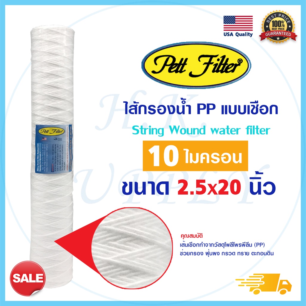Pett ไส้กรองน้ำเชือก 20 นิ้ว 5-10 ไมครอน แบบเชือก กรองตะกอน สิ่งสกปรก String Wound water filter