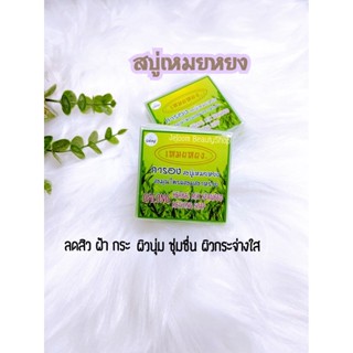 สบู่เหมยหยง สมุนไพรสาหร่าย การอง Galong Herbal mix seaweed meiyong Soap 65g.