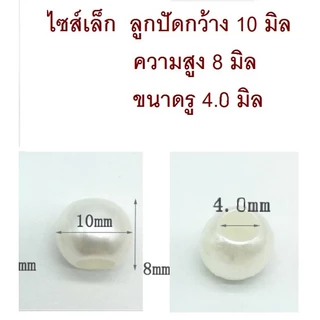 ลูกปัดรูกว้าง ลูกปัดรูใหญ่ สีมุก สำหรับร้อยเชือกเส้นใหญ่ มีหลายขนาด