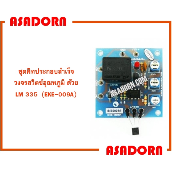 ชุดคิทประกอบสำเร็จ วงจรสวิตช์อุณหภูมิ ด้วย LM 335 (EKE-009A)