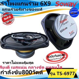 แม่เหล็กใหญ่แรงถูกมาก!!SOWAY รุ่นTS-6977 ลําโพงติดรถยนต์ แกนร่วม 6x9นิ้ว 4ทาง800วัตต์ เสียงดี เบสแน่น กลางชัด แหลมใส