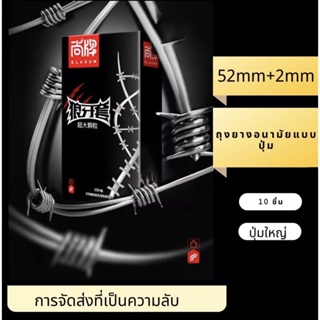 พิเศษถุงยางอนามัยบางพิเศษ ถุงยางอนามัย ปุ่มใหญ่ ELASUN ขนาด52มม (1กล่อง10ชิ้น) บรรจุมิดชิต