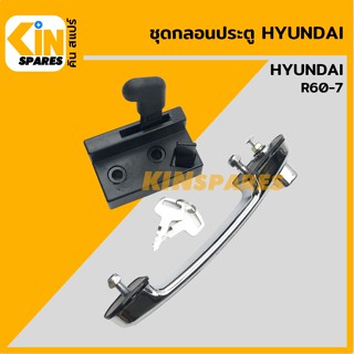 ชุดกลอนประตู ฮุนได HYUNDAI R60-7 อะไหล่รถขุด แมคโคร แบคโฮ