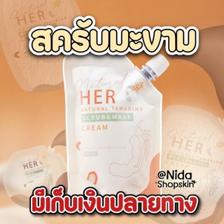 (พร้อมส่ง/ของแท้100%) ‼️Her  สครับมะขามเฮอร์ สครับขัดผิวหน้า สูตรเข้มข้น