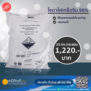 โซดาไฟเกล็ดAGC 98% 25 กก./กระสอบ