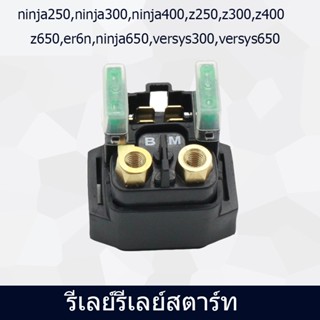 ANTA รีเลย์รีเลย์สตาร์ท ดีเลย์สตาร์ท สตาร์ทninja250,ninja300,ninja400,z250,z300,z400,z650,er6n,ninja650,versys300,