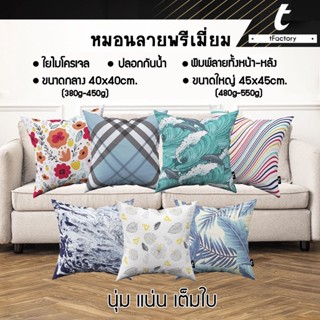 หมอนอิง พรีเมี่ยม เกรดAAA ไส้หมอนอิง ใยไมโครเจล ลาย 2 ด้าน สกรีนลายเต็มใบ Size 40X40 / 45x45 cm. by inkspa