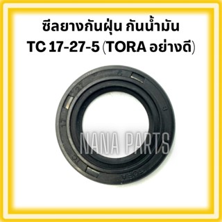 ซีลยาง กันน้ำมัน กันฝุ่น กันจารบี TC 17-27-5 : TORA อย่างดี