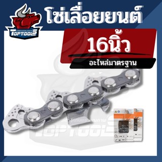 STDHLE โซ่เลื่อยยนต์ ยี่ห้อ STDHLE 16 นิ้ว 29 ฟัน 3/8P สำหรับเลื่อยยนต์