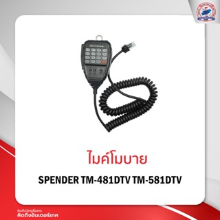 ไมค์โมบาย SPENDER TM-481DTV TM-581DTV (แท้ )