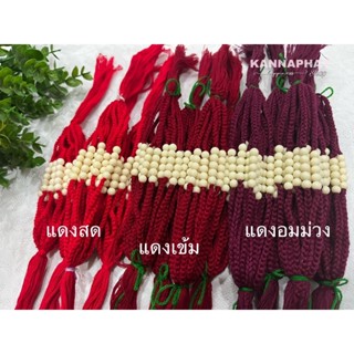 ด้ายสีแดงสด-สีแดงเข้ม-สีแดงอมม่วง สายสิญจน์ผูกข้อมือ ด้าย9เส้น ลูกปัดสีครีม5เม็ด