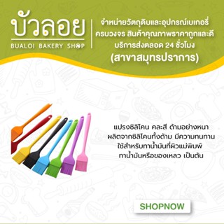 แปรงซิลิโคนคละสี (ด้ามอย่างหนา)