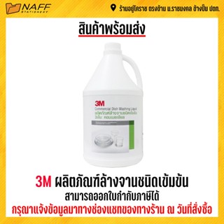 3M ผลิตภัณฑ์ล้างจานชนิดเข้มข้น น้ำยาล้างจาน 3.8 ลิตร ***(สั่งไม่เกิน 4 แกลลอน/ออร์เดอร์)***