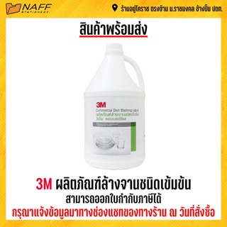 3M ผลิตภัณฑ์ล้างจานชนิดเข้มข้น น้ำยาล้างจาน 3.8 ลิตร ***(สั่งไม่เกิน 4 แกลลอน/ออร์เดอร์)***