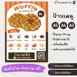 ป้ายเมนู เมนูวาฟเฟิลไส้เบลเยี่ยม ป้ายวาฟเฟิล Waffle วาฟเฟิลเมนูต่างๆ - S20-10