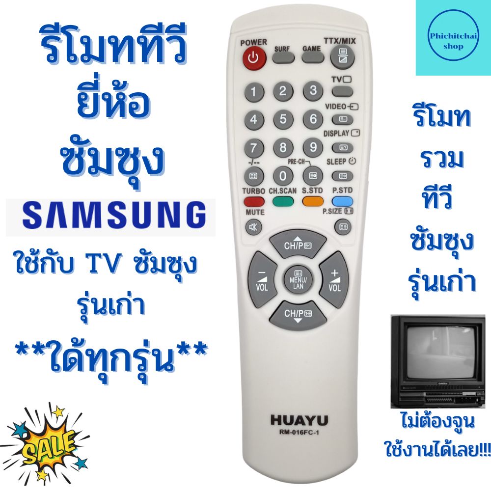 รีโมททีวีซัมซุงรุ่นเก่า Samsung ใช้กับทีวี จอแก้ว รุ่นเก่าใช้ใด้ทุกรุ่น รีโมทรวม จอแก้วทุกรุ่น