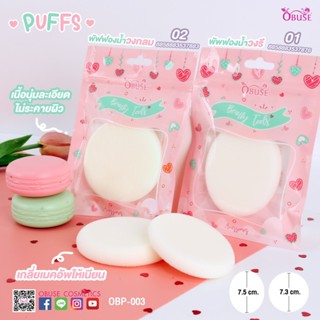 Obuse Beauty Toots Puffs โอบิวซ์ พัฟสปองจ์ พัฟฟองน้ำเกลี่ยรองพื้น OBP-003