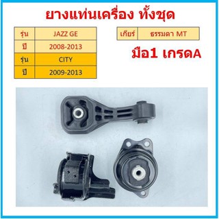 ทั้งชุด ยางแท่นเครื่อง เกียร์ธรรมดา MT MANUAL JAZZ GE , CITY GM6 ปี 2008-2013 เซิตี้ แจ๊ส ยางแท่นเกียร์