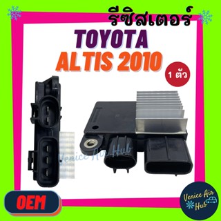 รีซิสเตอร์ OEM TOYOTA ALTIS 2010 RESISTOR รีซิสแต๊นท์ โตโยต้า อัลติส 10 อย่างดี ตรงรุ่น ควบคุมพัดลมระบายความร้อน รถยนต์