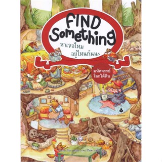 หนังสือ มหัศจรรย์โลกใต้ดิน :Find Something หาเจอ ผู้แต่ง Becker (เบคเกอร์) สนพ.แมงมุมคิดส์ หนังสือหนังสือภาพ นิทาน