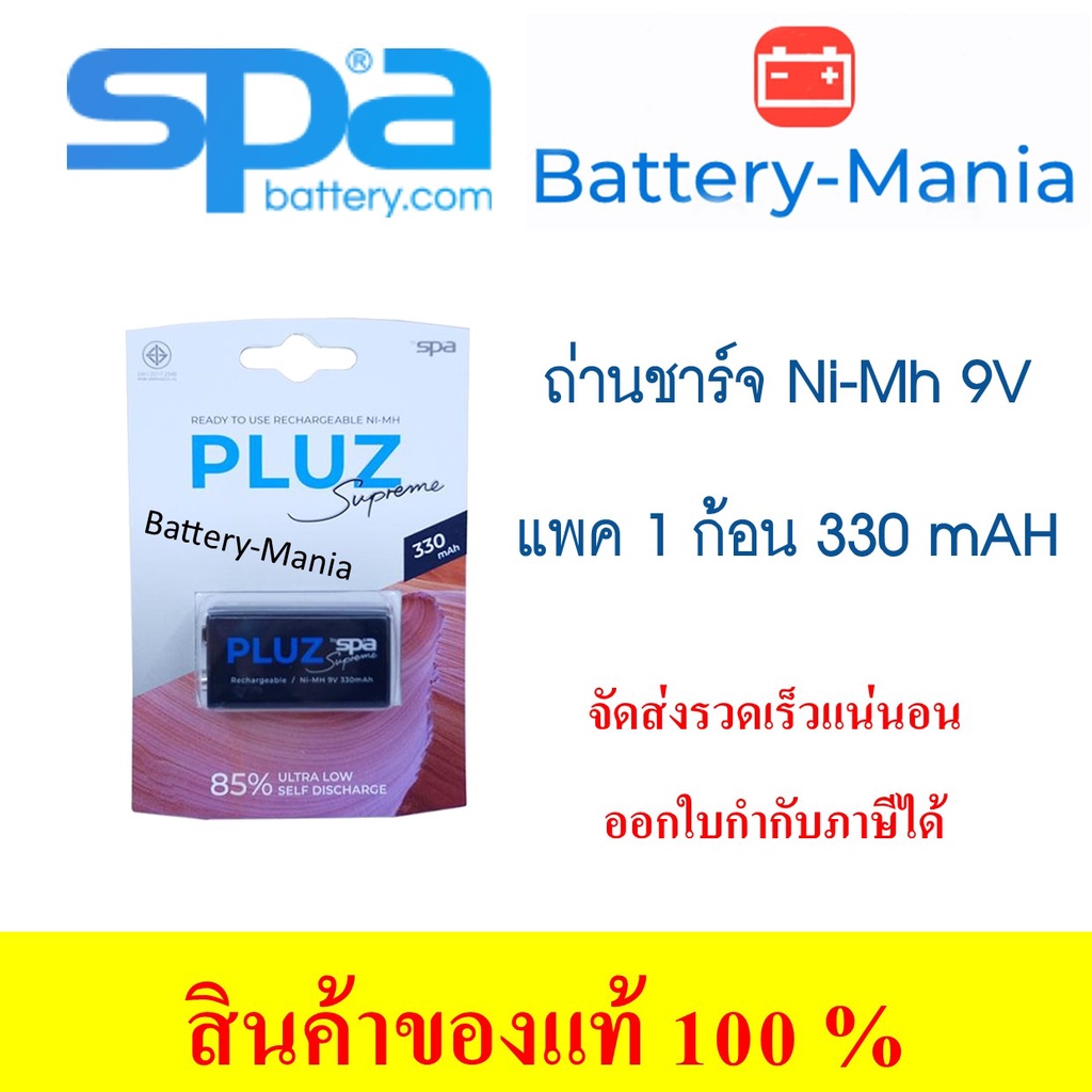 SPA Pluz 9V Batteries Rechargable ถ่านชาร์จขนาด 9V มิลลิแอมป์สูงใช้ได้นาน 330 mAh