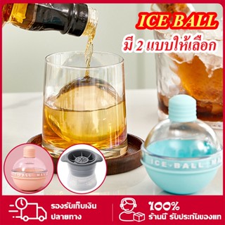 Ice Ball ที่ทำน้ำแข็ง น้ำแข้งก้อนกลม แม่พิมพ์ทำน้ำแข็งก้อนกลม ที่ทำน้ำแข็งก้อนกลม พิมพ์น้ำแข็ง ซิลิโคนทำน้ำแข็ง​ ไอซ์บอล