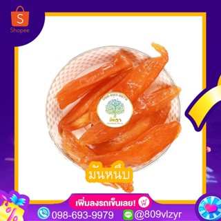 🍠มันหวานญี่ปุ่นอบ🍠หอม หวาน อร่อย หนึบๆ 500/250/100 กรัม  พร้อมส่ง