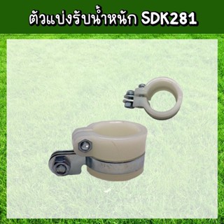 ตัวแบ่งรับน้ำหนัก SDK281 (TTK) สำหรับเครื่องตัดหญ้า