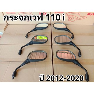 กระจกเดิมเวฟ110i ราคาต่อ1คู่