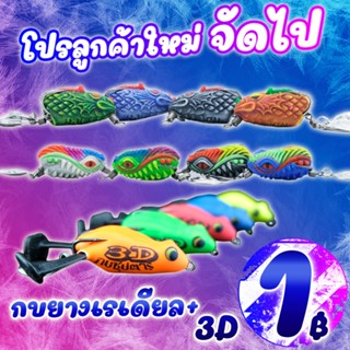 โปรแรง ลูกค้าใหม่ ได้ 2 ชิ้น กบยาง รุ่น เรเดียล+กบซุปตาร์ รุ่น กบยาง 3D (คละสี) (เฉพาะลูกค้าใหม่ชอปปี้เท่านั้น)