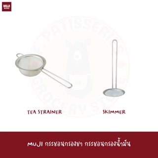 MUJI กระชอน SKIMMER Stainless Steel TEA STRAINER กระชอนตักไขมันน้ำซูป ตักฟองไขมัน ที่ตักฟองในซุป