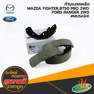 MAZDA,FORD - ก้ามเบรคหลัง FIGHTER,BT50 PRO,RANGER 2WD #MUSASHI