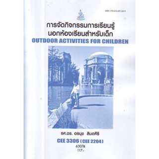 CEE3306 (CER2204) 63074 การจัดกิจกรรมการเรียนรู้นอกห้องเรียนสำหรับเด็กเล็ก