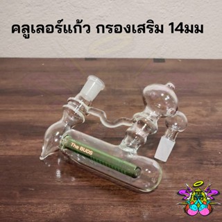 ตัวกรองผ่านน้ำ ขนาด 14 มม. ทรง Dome Percolator / Ashcatcher 14MM Water filter