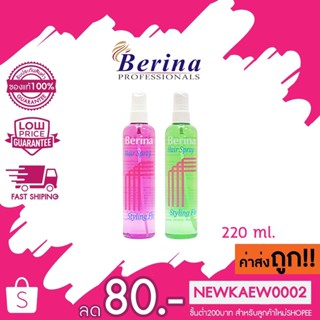 Berina Hair Spray Styling Fix เบอริน่า สเปรย์ฉีดผม จัดทรงผม ขวดเติมและขวดปั้ม สีเขียว 220มล.