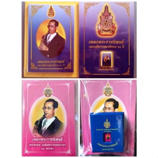 หนังสือเพลงพระราชนิพนธ์เล่มเล็กที่สุดในโลก ขนาดเท่าเหรียญบาท ซึ่งจัดทำในโอกาสฉลองสิริราชสมบัติ ในหลวง รัชกาลที่ 9