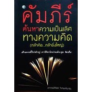 คัมภีร์ ค้นหาความเป็นเลิศ ทางความคิด (กล้าคิด..กล้ายิ่งใหญ่) อาจารย์ศิริพร วิษณุมหิมาชัย ****หนังสือสภาพ 80%****