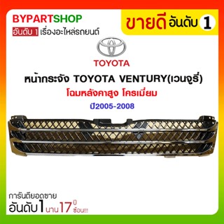 หน้ากระจัง TOYOTA VENTURY(เวนจูรี่) โฉมหลังคาสูง โครเมี่ยม ปี2005-2008