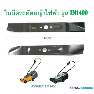 ใบมีดรถตัดหญ้าไฟฟ้า ASGATEC 1400 วัตต์ รุ่น EM1400 (ใบมีดยาว 32 เซนติเมตร)