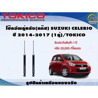 โช๊คอัพคู่หลัง(แก๊ส) SUZUKI CELERIO ปี 2014-2017 (1คู่)/TOKICO