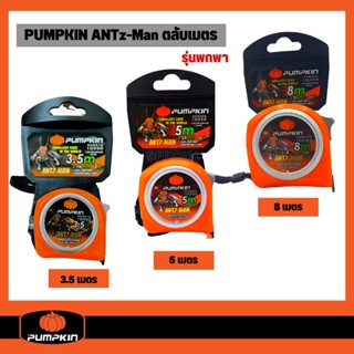 PUMPKIN รุ่น ANTZ-MAN ตลับเมตร 8 เมตร 5 เมตร และ 3.5 เมตร