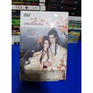 เลห์ลวงปรปักษ์ / จิ่วซานหลิง หนังสือมีรอยคราบน้ำ 19 พ.ย.