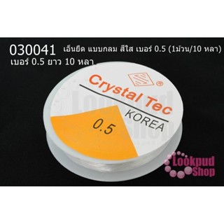 เอ็นยืด แบบกลม สีใส เบอร์ 0.5 (1ม้วน/10 หลา)