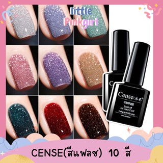 Set Cense 10 สี สีเจล สีแฟลช สีเพชร วิ้งวิ้ง สีเจลกากเพชร ประกาย สะท้อนแสง Little PinkGirl