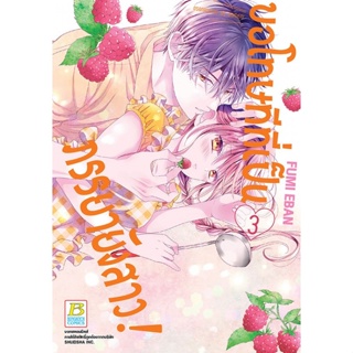 บงกช Bongkoch หนังสือการ์ตูนเรื่อง ขอโทษทีที่เป็นภรรยายังสาว! เล่ม 3