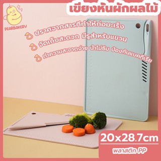 พร้อมจัดส่ง เขียงหั่นผักผลไม้  เขียงพลาสติก  PEAR สีชมพู สีฟ้า HB0087