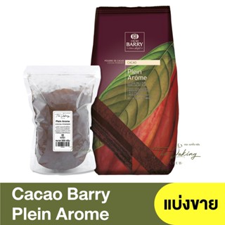 คาเคา แบร์รี่ ผงโกโก้ สีน้ำตาลเข้ม 2# แบ่งขาย 500 กรัม Cacao Barry Cocoa Powders Plein Arome