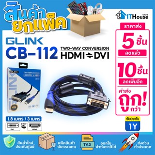 GLINK CB112🔌สายแปลง HDMI เป็น DVI ยาว 1.8M สายถักหนา ส่งสัญญาณภาพคมชัดสูงสุดถึง 4K เร็ว แรง และเสถียร (แพ็ค 5-10 ชิ้น)✨