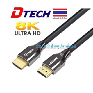 DTECH Ultra HD High Speed HDMI เวอร์ชั่น 2.1 (หัวเหล็ก) 8K CC161 CC162 DT-H204