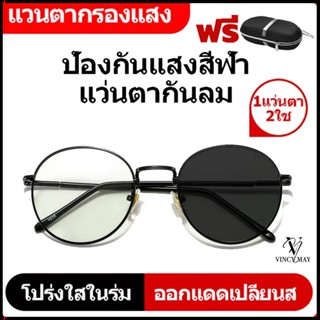 แว่นตา เลนส์ออโต้ + กรองแสงสีฟ้า รุ่นใหม่ ออกแดดเปลี่ยนสี กันUV99 เเว่นกรองเเสงสีฟ้า แว่นตากรองแสง auto แว่นกรองแสงแท้